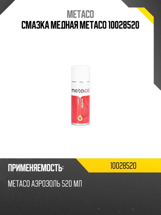 Смазка медная metaco 10028520