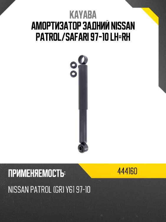 Амортизатор задний nissan patrol kayaba 444160