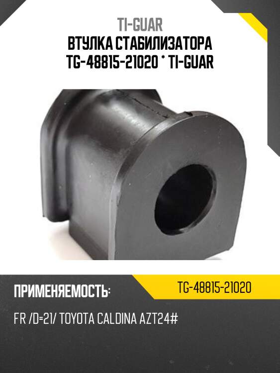 Втулка стабилизатора tg-48815-21020 * ti-guar