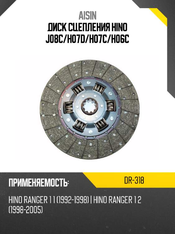 Aisin диск сцепления hino j08c dr318