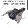 Опора двигателя резиновая tenacity (2844) awsto1423