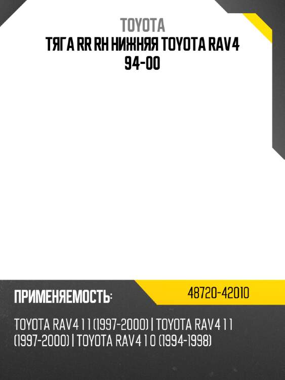 Тяга rr rh нижняя toyota rav4 94-00 toyota 48720-42010