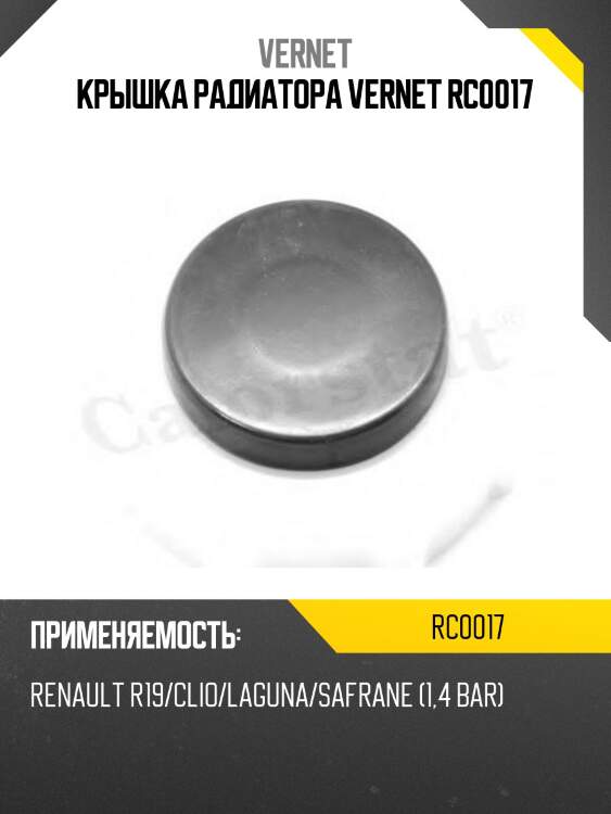 Пробка радиатора vernet rc0017