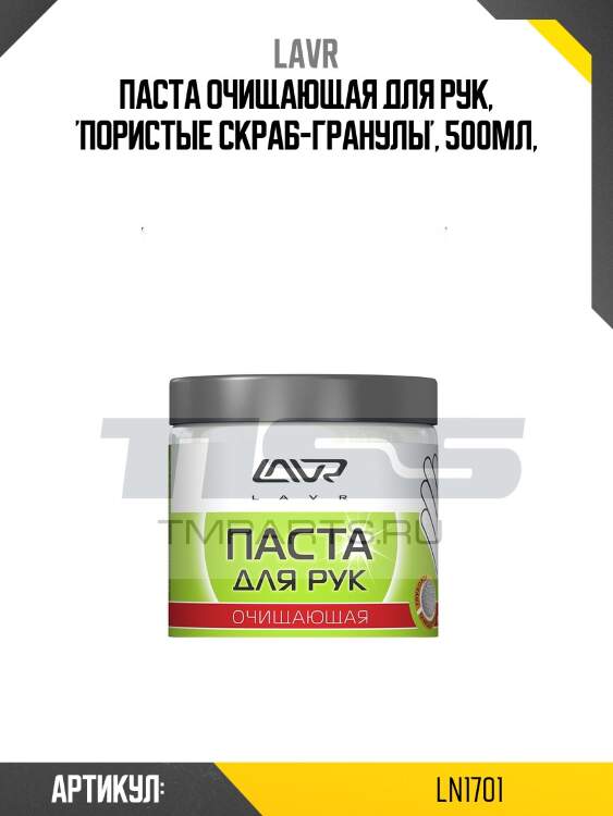 Паста для очистки рук, 500 мл lavr ln1701