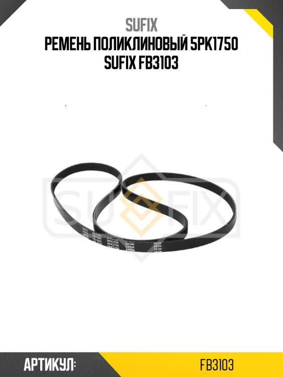 Ремень поликлиновый 5pk1750 sufix fb3103