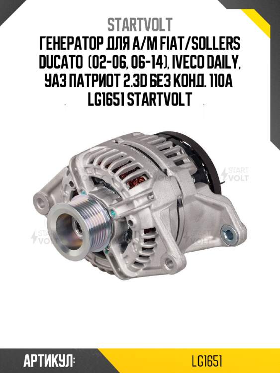 Генератор для а/м fiat/sollers ducato  (02-06, 06-14), iveco daily, уаз патриот 2.3d без конд. 110а  lg1651 startvolt