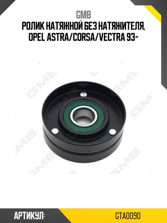 Ролик натяжителя приводного ремня chevrolet lacetti (klan,j200), opel astra g, zafira b gta0090 gmb