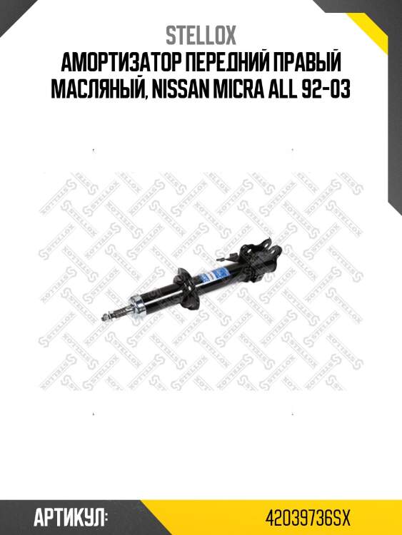 Амортизатор передний правый масляный, nissan micra all 92-03