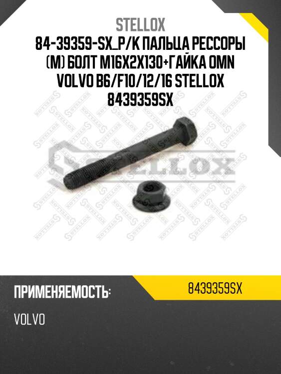 84-39359-sx_р/к пальца рессоры (м) болт m16x2x130+гайка omn volvo b6/f10/12/16 stellox 8439359sx
