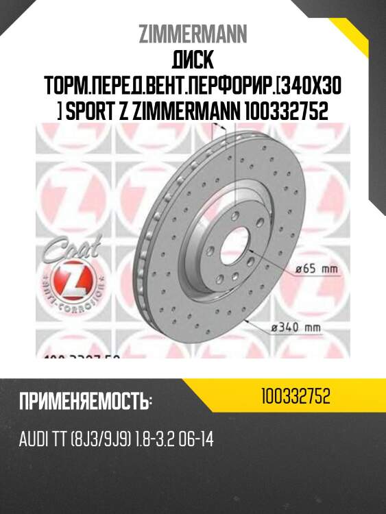 Диск торм.перед.вент.перфорир.[340x30] sport z zimmermann 100332752