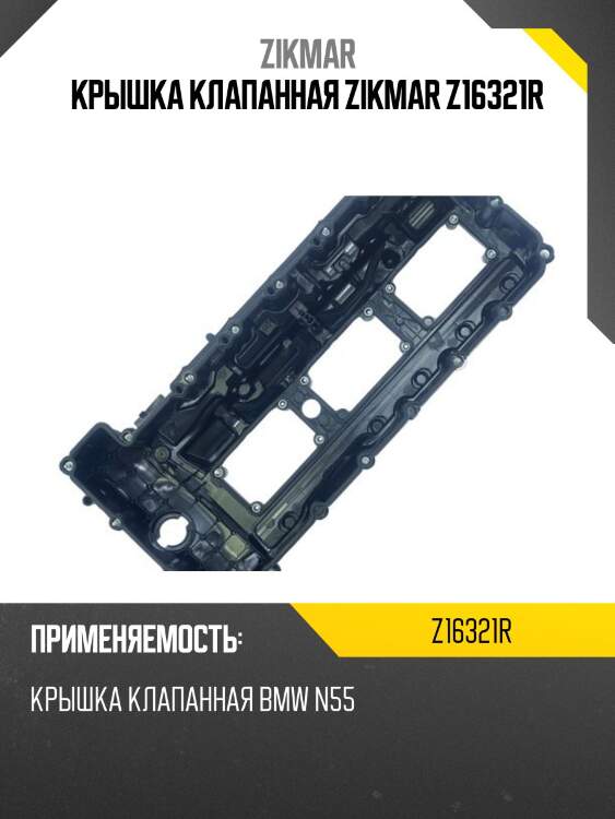Крышка клапанная zikmar z16321r