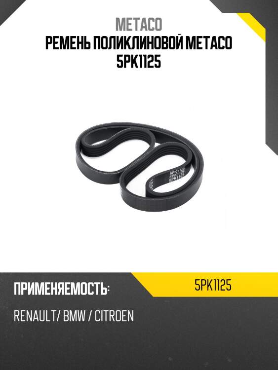 Ремень поликлиновой metaco 5pk1125