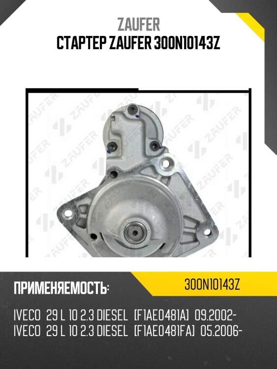 Стартер zaufer 300n10143z