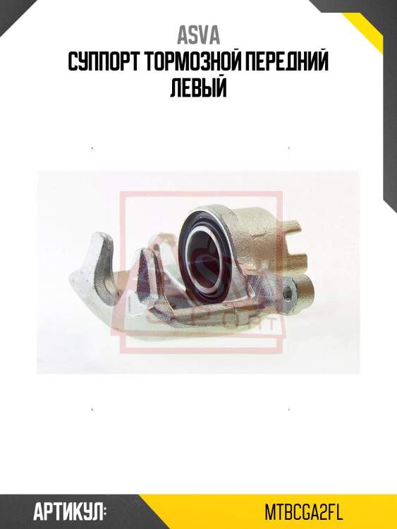 Суппорт тормозной передний левый