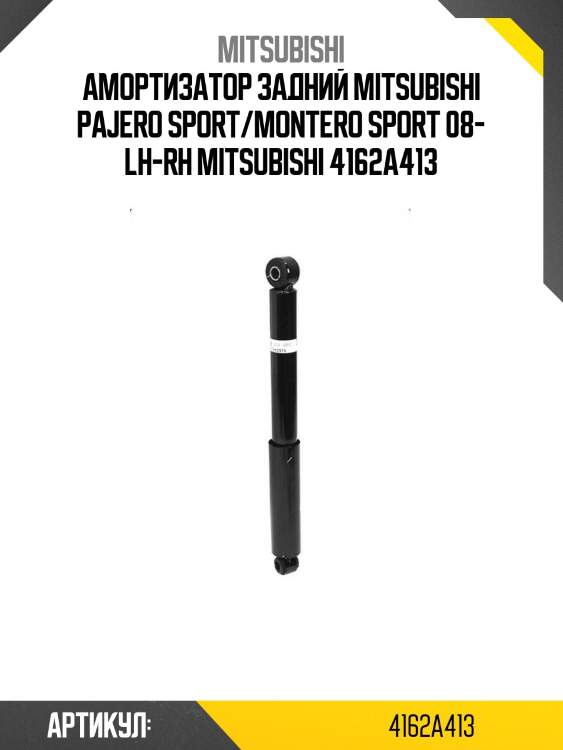 Амортизатор задний mitsubishi pajero sport/montero sport 08- lh-rh mitsubishi 4162a413