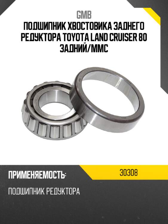 Подшипник хвостовика заднего редуктора toyota land cruiser 80 задний gmb 30308