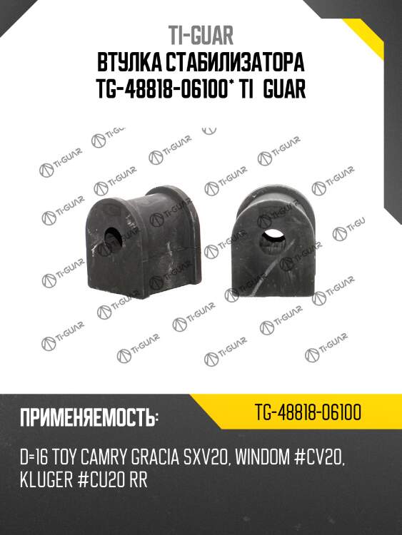 Втулка стабилизатора tg-48818-06100* ti·guar
