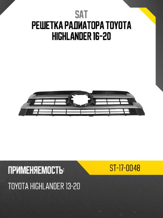 Решетка радиатора toyota highlander 16-20 sat st-17-0048