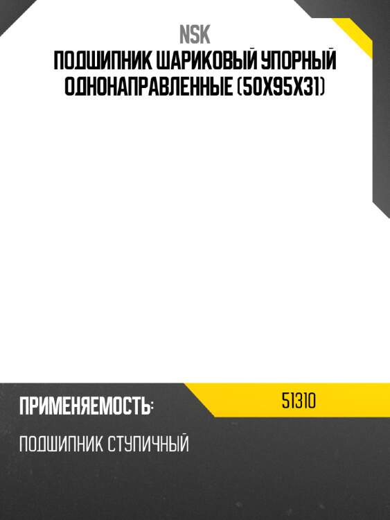 Подшипник шариковый упорный однонаправленные 50x95x31 nsk 51310