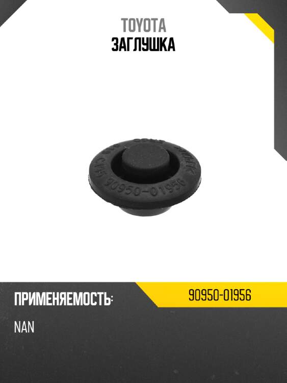 Заглушка toyota 90950-01956