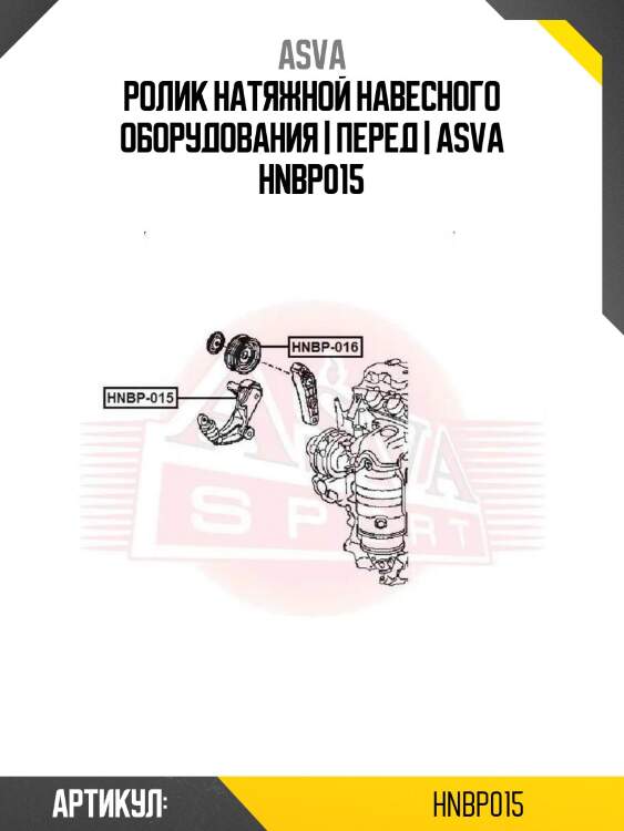 Ролик натяжной навесного оборудования | перед | asva hnbp015