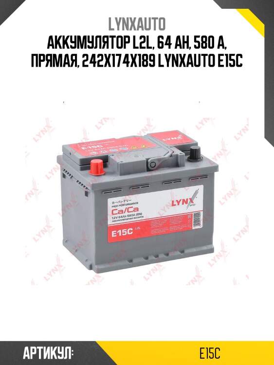 Аккумулятор l2l, 64 ah, 580 a, прямая, 242x174x189 lynxauto e15c