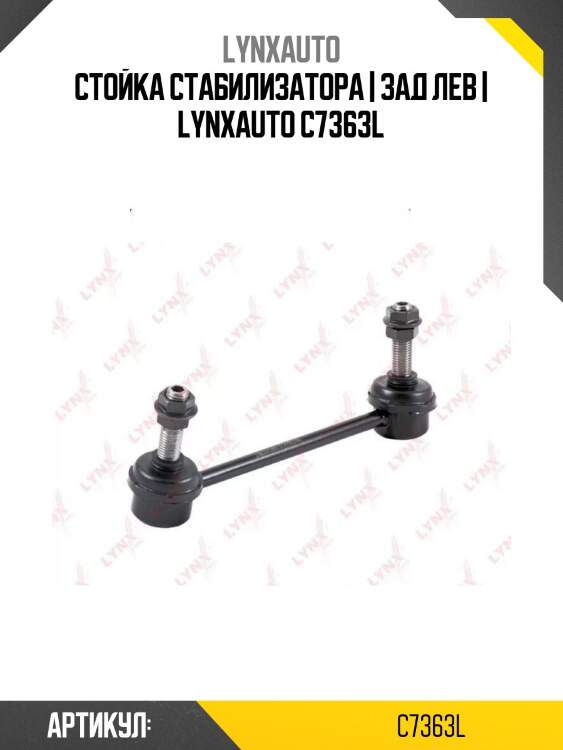 Стойка стабилизатора | зад лев | lynxauto c7363l