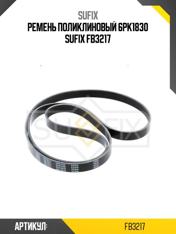 Ремень поликлиновый 6pk1830 sufix fb3217