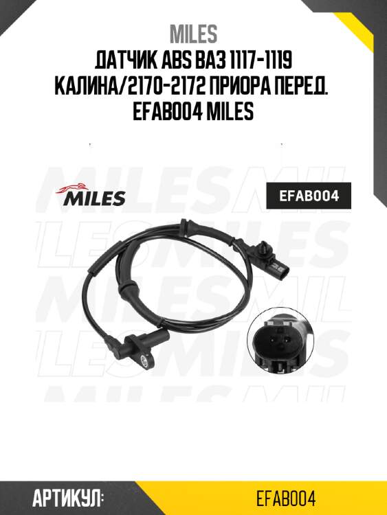 Датчик abs ваз 1117-1119 калина/2170-2172 приора перед.  efab004 miles