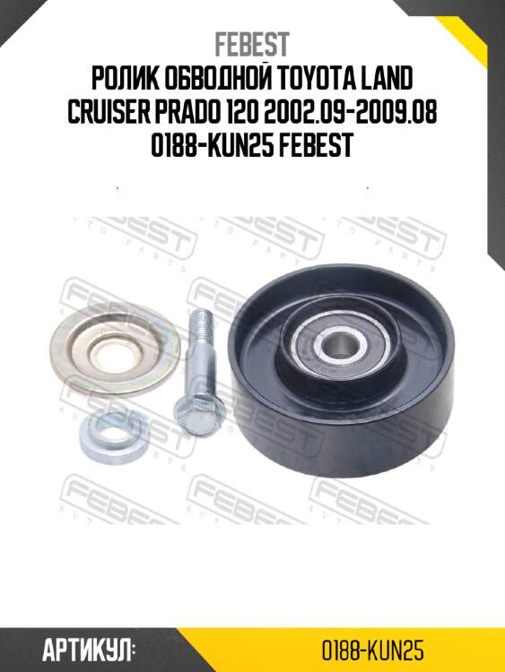Ролик обводной toyota land cruiser prado 120 2002.09-2009.08 0188-kun25 febest