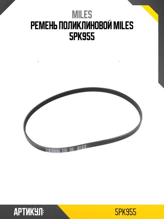 Ремень поликлиновой miles 5pk955