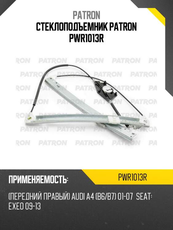 Стеклоподъемник patron pwr1013r