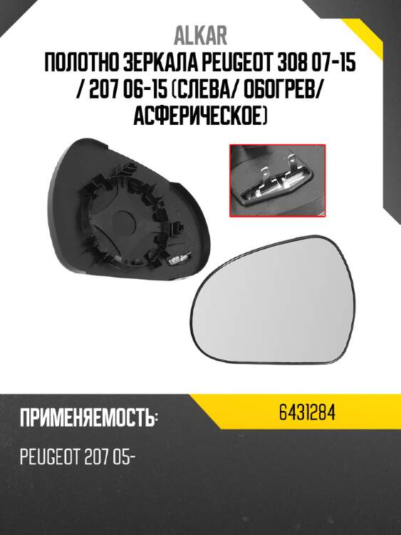 Полотно зеркала peugeot 308 07-15  alkar 6431284