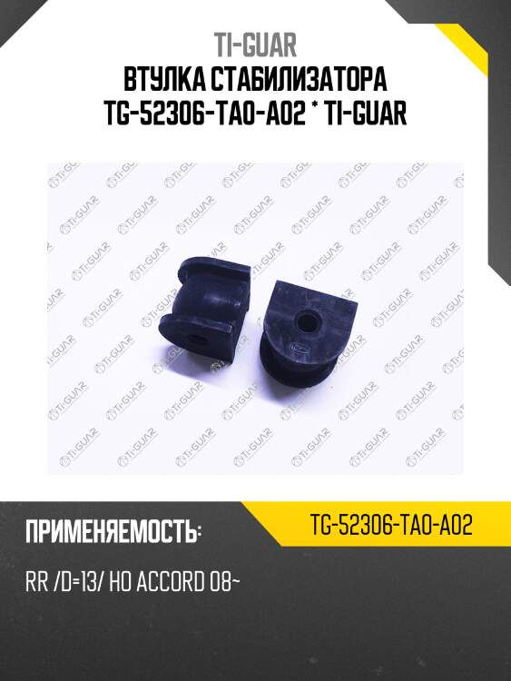 Втулка стабилизатора tg-52306-ta0-a02 * ti-guar
