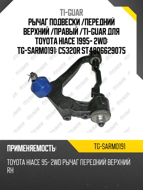 Рычаг подвески /передний верхний /правый /ti-guar для toyota hiace 1995- 2wd  tg-sarm0191  c5320r st4806629075