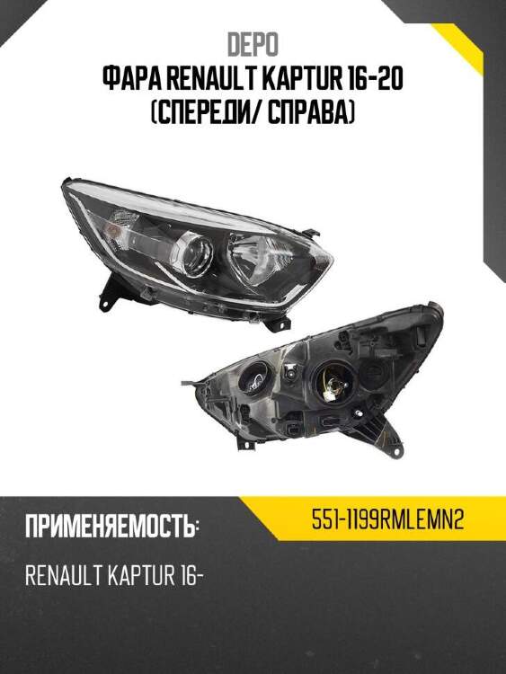 Depo фара renault kaptur 16-20 спереди 5511199rmlemn2