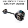 Опора двигателя резиновая tenacity (377) awsto1055