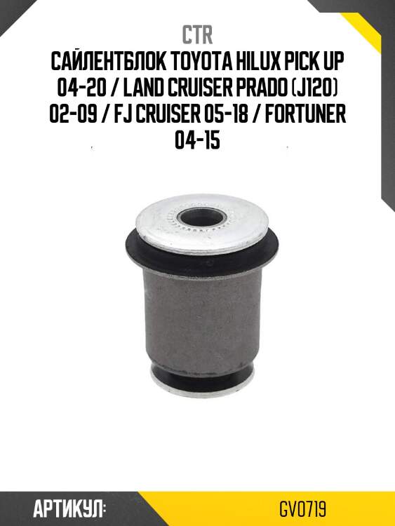 Сайлентблок toyota hilux pick up 04-20 / land cruiser prado (j120) 02-09 / fj cruiser 05-18 / fortuner 04-15