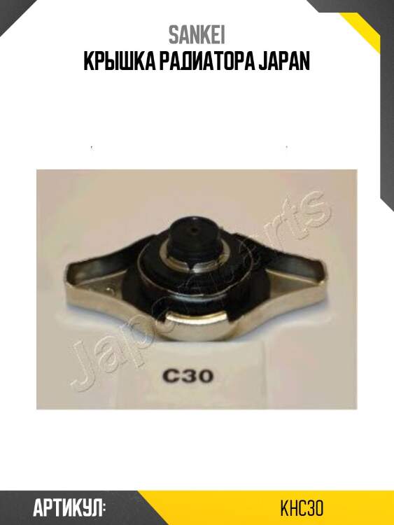 Пробка радиатора 0.9 niss sankei kh-c30