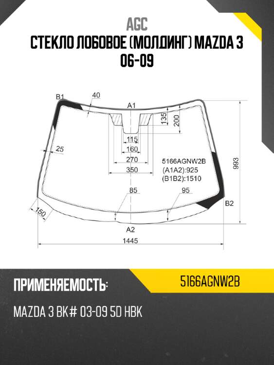 Стекло лобовое молдинг mazda 3 06-09 agc 5166agnw2b