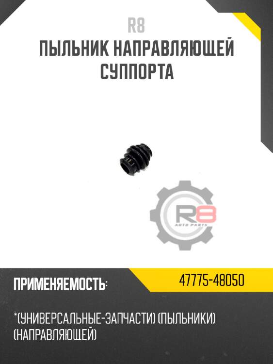 Пыльник направляющей суппорта r8 47775-48050