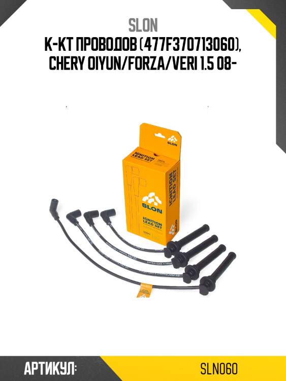 Провода высоковольтные slon sln060
