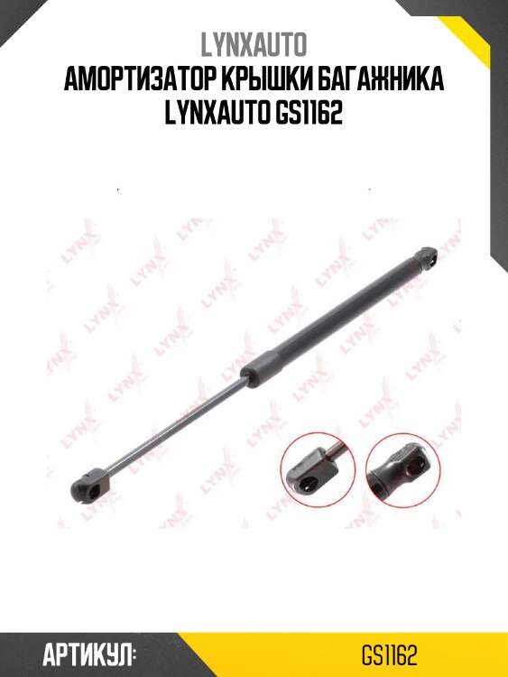 Амортизатор крышки багажника lynxauto gs1162