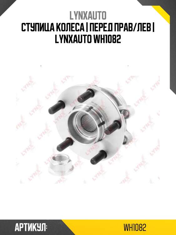 Ступица колеса | перед прав/лев | lynxauto wh1082