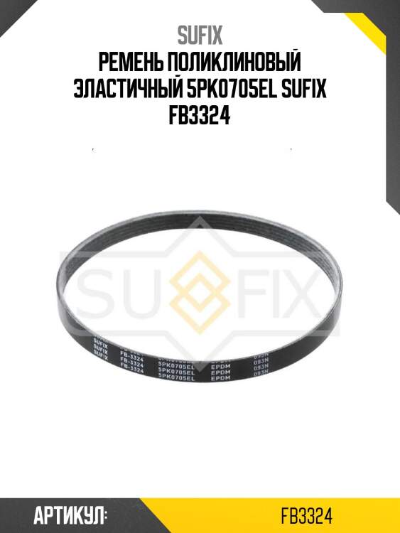 Ремень поликлиновый эластичный 5pk0705el sufix fb3324
