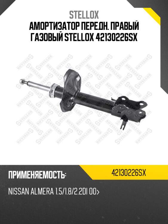 Амортизатор передний правый газовый, Nissan Almera 1.5/1.8/2.2Di 00-