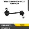 Тяга стабилизатора переднего MAZDA 323 94-98 HOSU HSSL0281