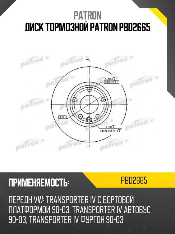 Диск тормозной patron pbd2665