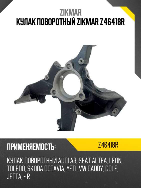 Кулак поворотный zikmar z46418r