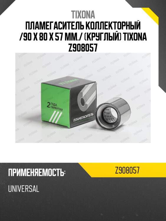 Пламегаситель коллекторный /90 x 80 x 57 mm./ (круглый) tixona z908057